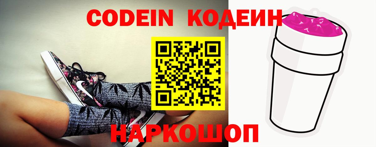 Кодеиновый сироп Lean Purple Drank Горячий Ключ